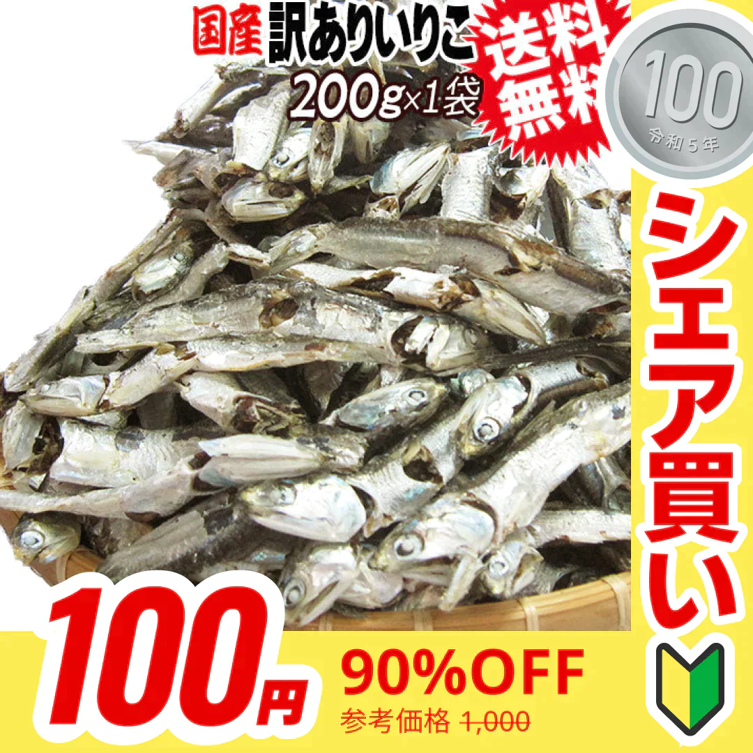 【100円シェア買い】 いりこ(煮干し) 200g×1袋 送料無料 広島県産 だし 大小不揃い 訳あり少し大きめ【エコ得】【ご新規さんとシェア買い】