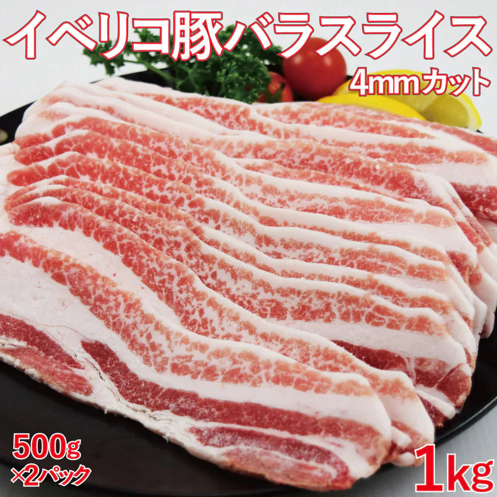 【送料無料】イベリコ豚バラスライス500g×2袋　約4ミリ　カット　イベリコ　豚バラ　バラスライス　バーベキュー　キャンプ飯　スペイン産