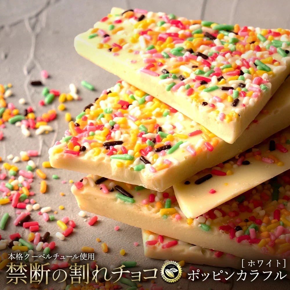 【割れチョコ2個セット】 ■割れチョコホワイト ポッピンカラフル 200g×2※配送時期：10月20日（火）以降、順次発送開始予定