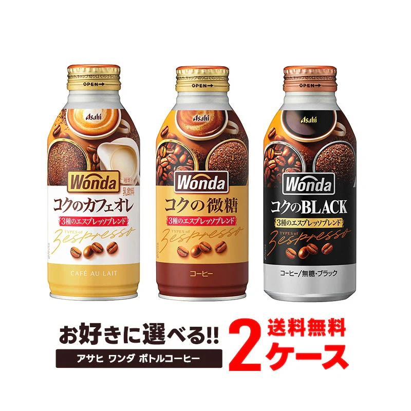 【送料無料】選べる アサヒ飲料 ワンダ ボトル缶 コーヒー よりどり 2ケース セットブラック 400ml/微糖 370ml/カフェオレ 370ml
