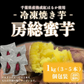 【NEW！！房総蜜芋！！千葉県産紅はるか使用！！便利な食べきり個包装！冷凍焼き芋！！1㎏（3本～5本）高糖度紅はるかをじっくり焼き上げました！】さつまいも　焼き芋　ねっとり美味しい クール便込で圧倒的価格