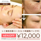 【再来限定】シミ徹底改善コース(ヒト幹細胞パック付)　【美容サロンチケット】美容/エステ/フェイシャルエステ/東京/新宿/メディカライクサロンSOU新宿