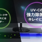 自動UV除菌モニターテーブル SY-141【エコ得】