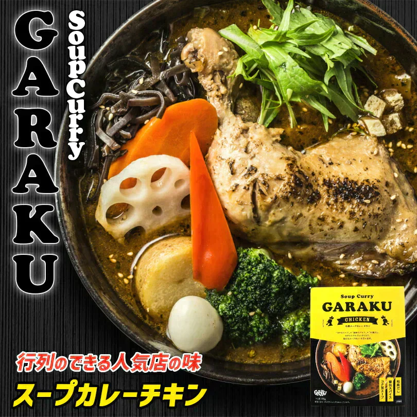 GARAKU 札幌スープカレー チキン 1食 レトルト 送料無料有 カレー スープカレー ガラク 専門店 有名店 北海道 お土産 ギフト お取り寄せ グルメ チキンレッグ 御中元 御歳暮