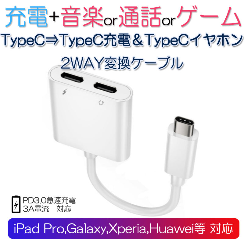 USB type-C イヤホンと充電コネクター イヤホン 変換アダプタ イヤホン変換ケーブル Android ダブルTypeCメスジャック typec 同時 通話 ゲーム 音楽充電 音声