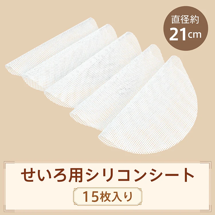 シリコン蒸しシート15枚 せいろ蒸し器クッキングシート せいろシート【カウシェファーム収穫対象商品】