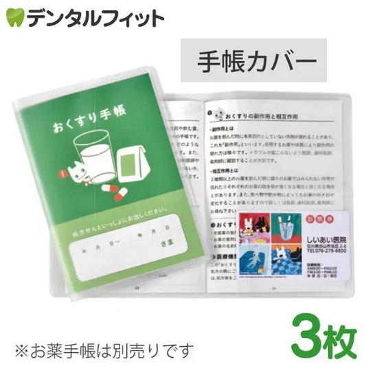 お薬手帳カバー 3枚セット 透明 手帳カバー 診察券2枚用 おくすり手帳カバー 血圧手帳 母子手帳 A6サイズ 半透明 クリア PVC