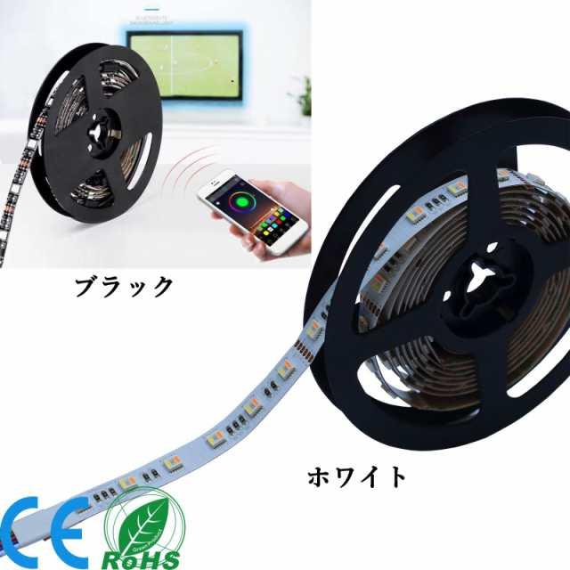当日発送 LEDテープライト Bluetooth LEDテープ型 防水 5050 SMD LED付 カラー選択可能 正面発光 切断可能 ledテープライト DIY w309B(ホワイト)