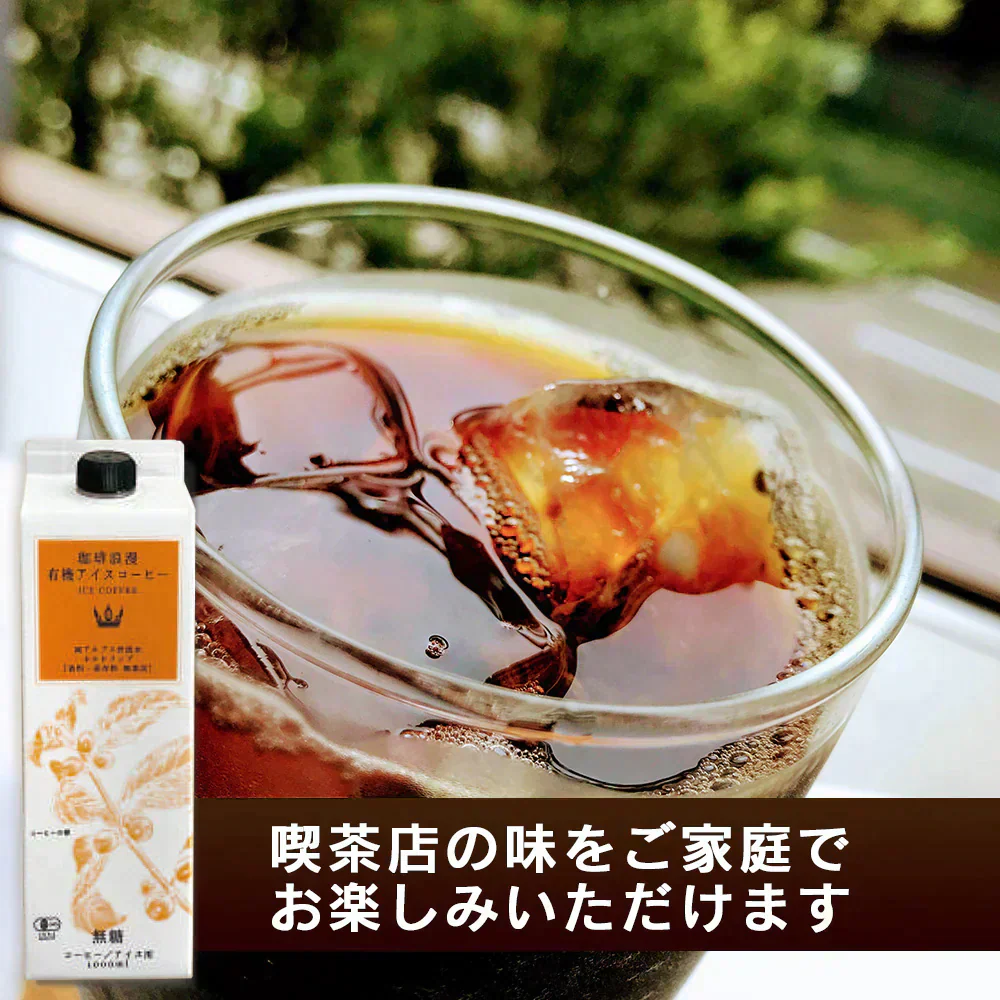 珈琲浪漫有機アイスコーヒー1L×12本　無糖