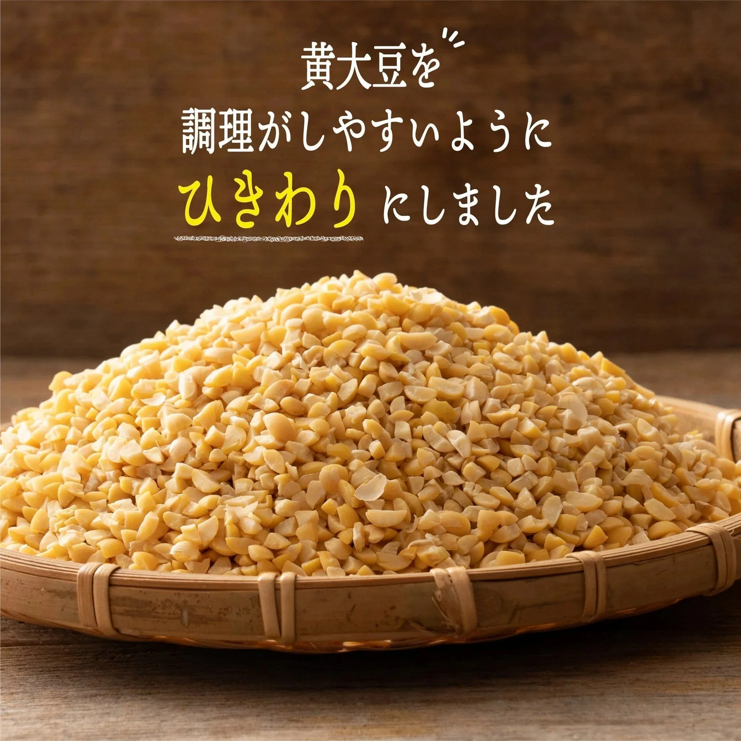 雑穀 雑穀米 国産 ひきわり大豆 400g