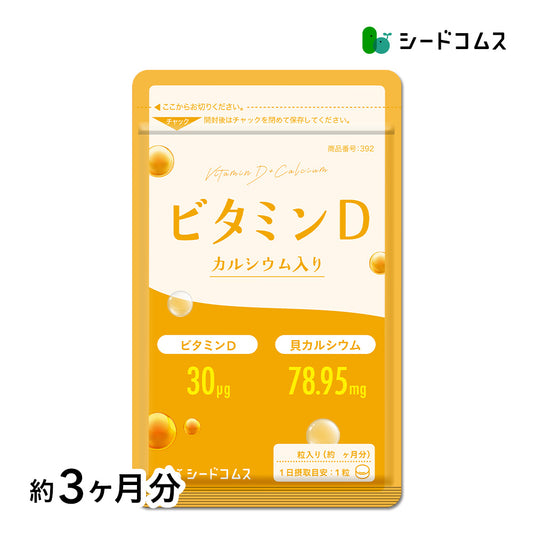 ビタミンD カルシウム入り 《約3ヶ月分》 30マイクログラム配合 ビタミン ビタミンD3 カルシウム サプリ サプリメント【大容量】