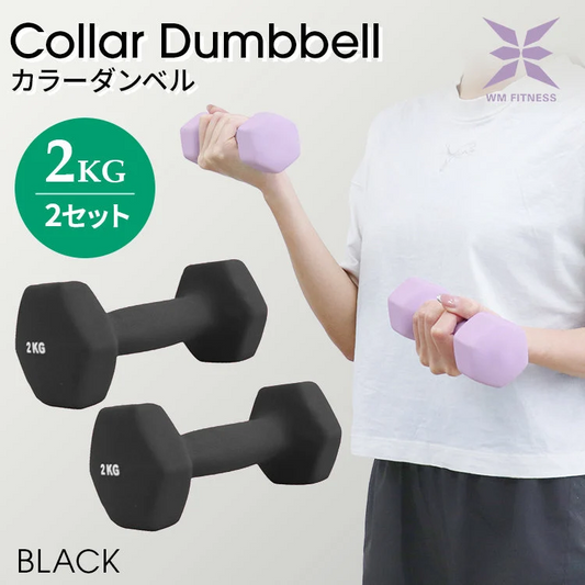 【予約商品：9月上旬（～10日までに発送）】【2kg 】【ブラック】ダンベル 2個セット カラーダンベル ダンベル コンパクト おしゃれ かわいい カラフルダンベル エクササイズ フィットネス シェイプアップ ダイエット スポーツ 筋トレ 筋力アップ インナーマッスル 男女兼用 男性 女性 自宅 セット