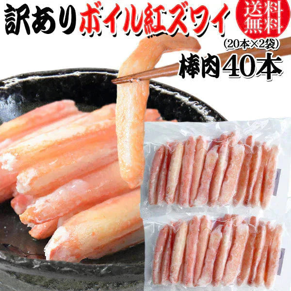 送料無料 訳あり 紅ズワイガニ ボイル 棒肉 40本（20本×2袋）  ボイル済み (ロシア産原料ベトナム又は、中国加工) かに カニ 蟹 紅 ズワイガニ ずわいがに ポーション