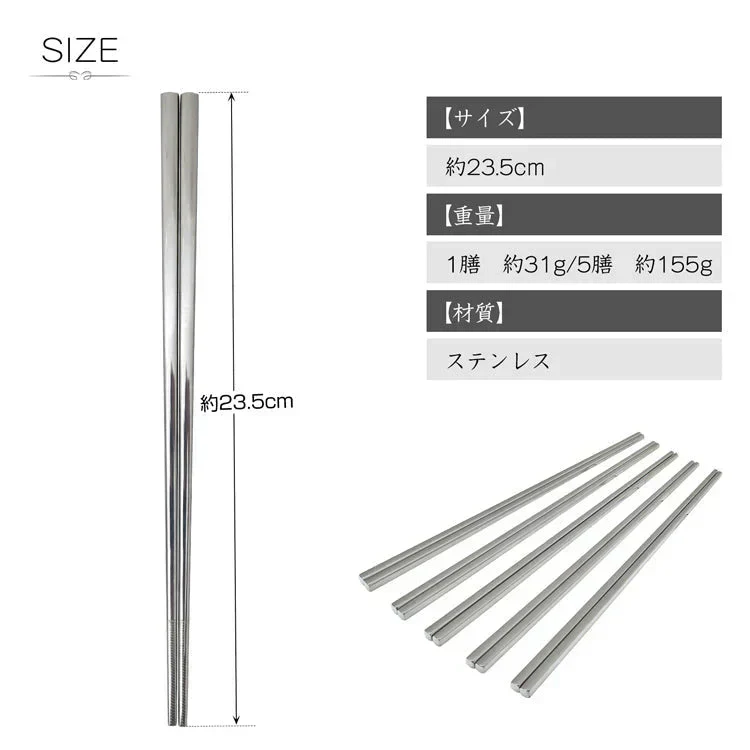 ステンレス箸 柄無し5膳セット 23.5cm 耐久性 耐熱 丈夫 オシャレ 経済的 衛生的 家庭用箸