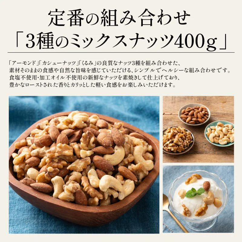 3種のミックスナッツ400g（アーモンド/カシューナッツ/くるみ）※ポスト投函商品の発送は1～2週間前後になります