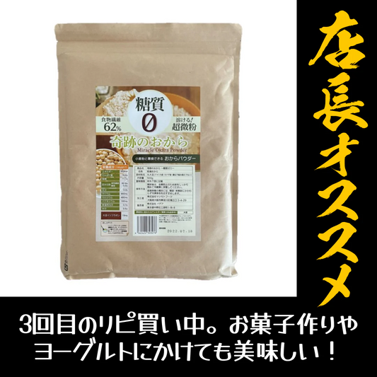 おからパウダー 糖質0 奇跡のおから 1袋 500g【店長本気のシェア買いWEEK】
