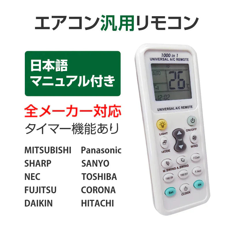 エアコン 汎用リモコン 三菱 ダイキン Panasonic SHARP CORONA 全メーカー 対応 互換 代用品 互換 予備リモコン スペアリモコン 買い替え リモコン増設