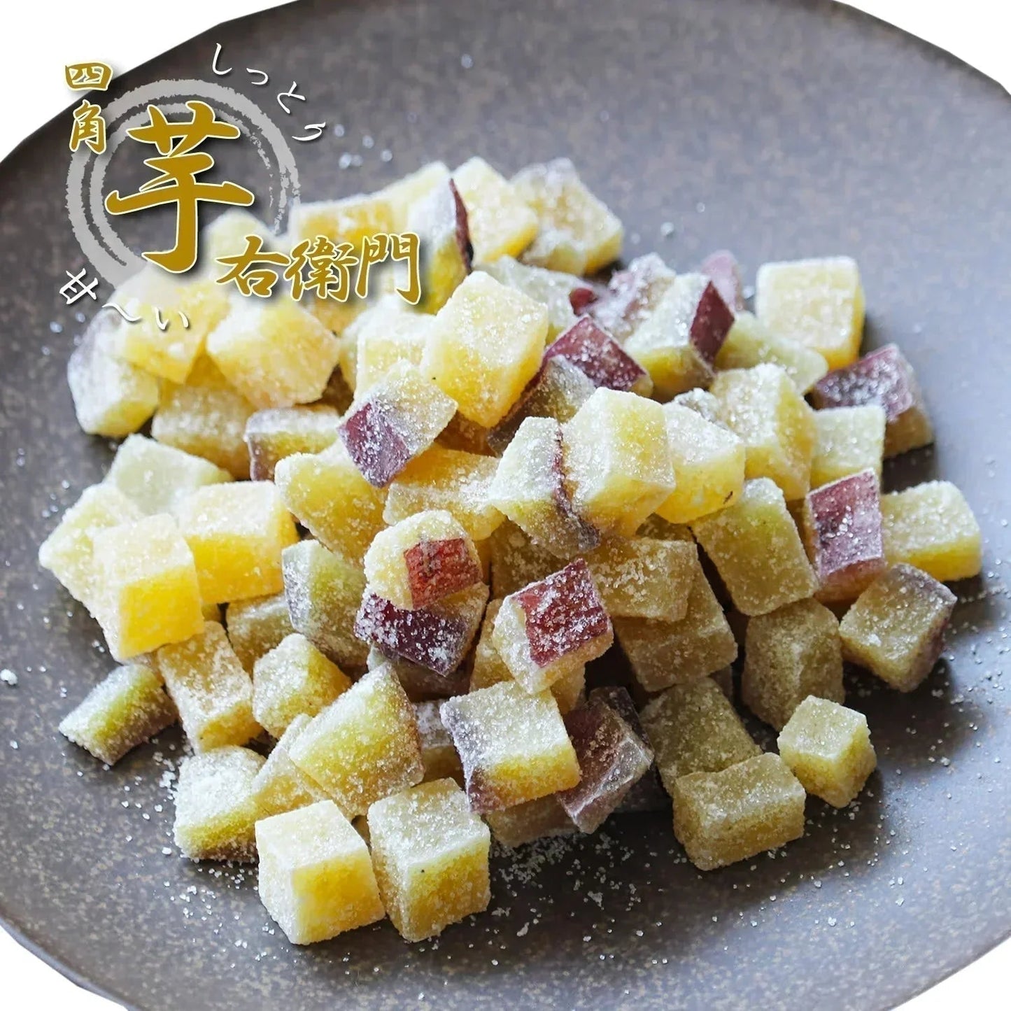【200g】四角芋右衛門 シュガー 甘い お芋 スイーツ 芋甘納豆 芋なっとう 芋グラッセ 干し芋 甘納豆 国産 九州産 福岡県産