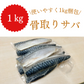 さば 無添加 無塩  サバ 鯖 約1kg(約6尾）
