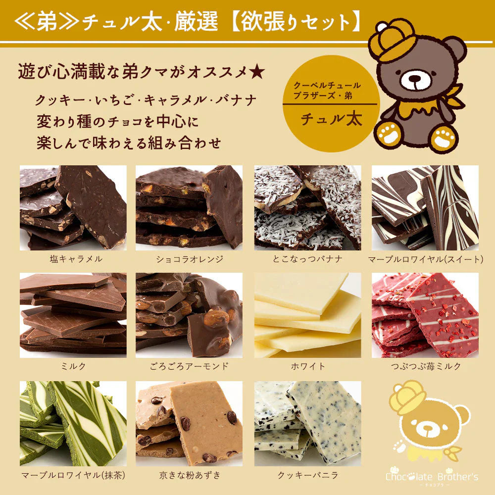 【チョコ常温販売期間終了】  訳あり 割れチョコ チョコレート チョコ スイーツ 山盛りChocolateBrothers 合計2kg クベ之助とチュル太兄弟セット 割れ チョコレート チョコ 訳あり 福袋 詰め合わせ 大量【福袋】