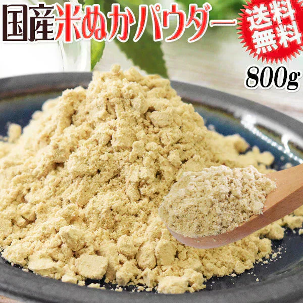【ご注文殺到のため約5,6か月以上お時間を頂いております。】　国産 食べる 米ぬかパウダー 800g 送料無料 メール便限定 米糠 健康 ダイエット 美肌