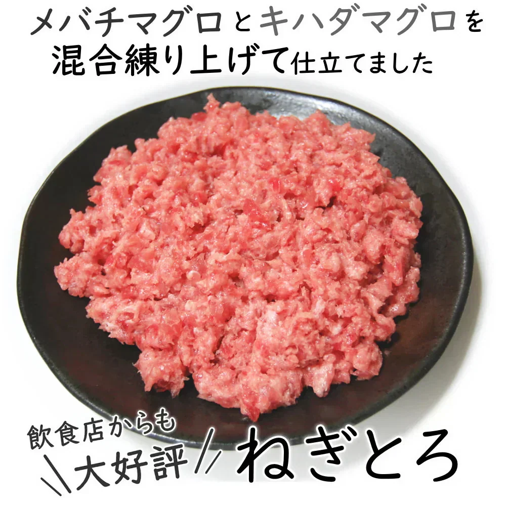 ねぎとろ1袋（約500g）冷凍便　解凍するだけマグロのたたきを味わえる ネギトロ約5人前