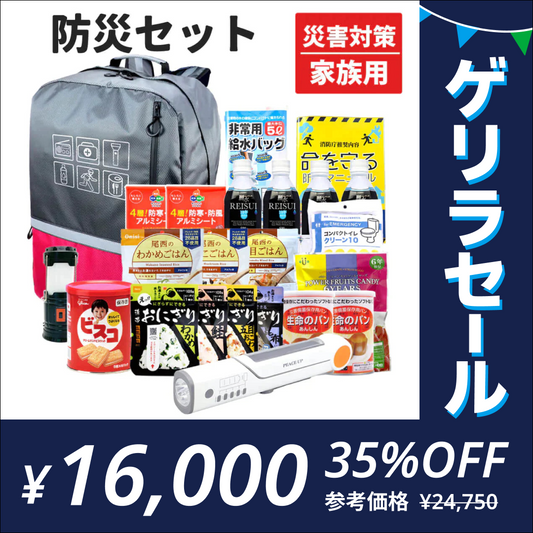 ［家族用］基本の防災セット レッド 大容量 非常用持ち出し袋　防災ラジオ ライト 10年保存【ゲリラセール】