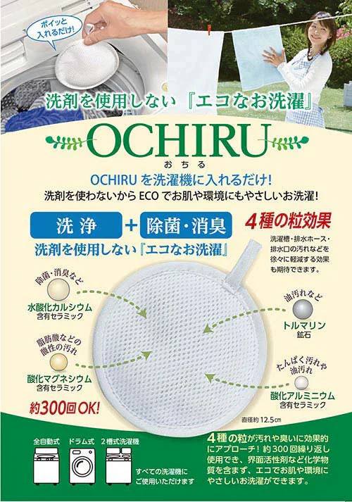 【約300回繰り返し使える】2個セット 洗濯ボール 洗浄ボール 洗剤不要 洗浄/除菌/消臭/ 繰り返し使える 日本製 悪臭 油汚れ 部屋干し臭 洗濯槽 排水ホース 排水口 / ECO洗濯 OCHIRU 単品