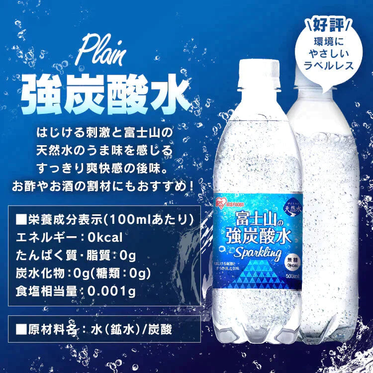 【カートアップNG】【超シェア買い祭】アイリスオーヤマ 富士山の強炭酸水500ml×48本 ラベルレス