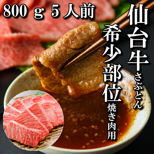 800g 5人前 仙台牛 希少部位「ザブトン」 焼肉用