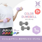 【レッド】ダンベル 1kg 2個セット カラーダンベル ダンベル コンパクト おしゃれ かわいい カラフルダンベル エクササイズ フィットネス シェイプアップ ダイエット スポーツ 筋トレ 筋力アップ インナーマッスル 男女兼用 男性 女性 自宅 セット