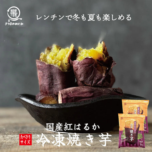 冷凍焼き芋（紅はるか） １kg×２袋（1袋あたり450円お得）