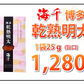 明太子 乾熟明太 旨口 25g 送料無料 ポイント消化 海千博多 進化系明太子 乾熟明太子 おつまみ めんたいこ