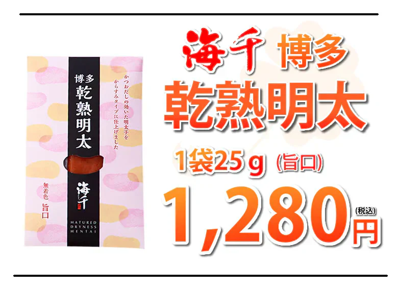 明太子 乾熟明太 旨口 25g 送料無料 ポイント消化 海千博多 進化系明太子 乾熟明太子 おつまみ めんたいこ