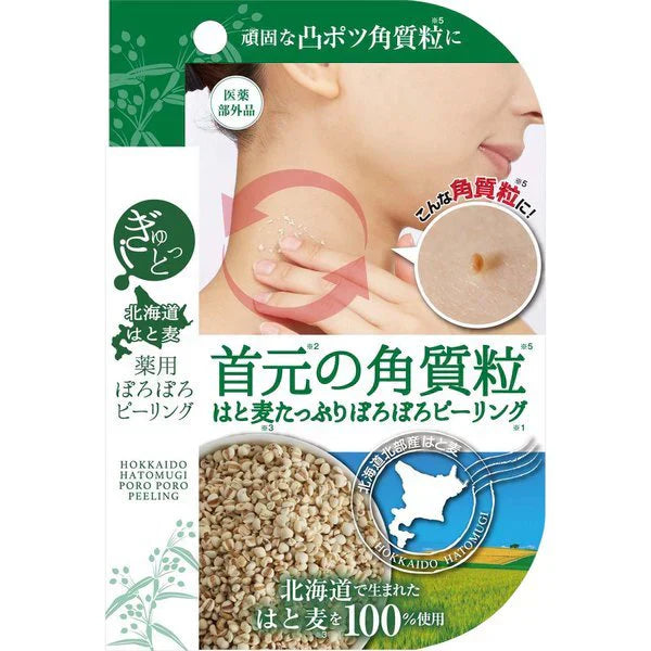 【薬用ぽろぽろピーリング 】首の凸ポツをぽろぽろピーリング 気になる部分をピンポイントでケア 首元 ポツポツ 北の大地 北海道で育ったハトムギを厳選し100％使用した薬用ピーリング 角質粒 薬用ピーリング パック ハトムギ 麦 和草植物 杏仁エキス 果実エキス 日本製 医薬部外品】15g 薬用ピーリング 角質粒(古い角質)をケアするピーリングパック ハトムギ以外にも杏仁エキス
