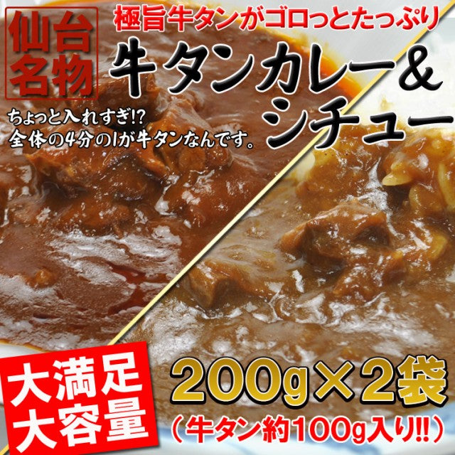 仙台名物牛タンカレー＆シチュー各１袋(200ｇ×2)/ネコポス/送料無料