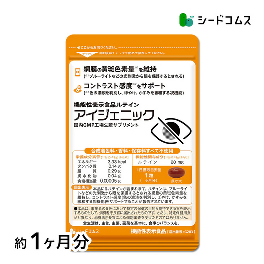 アイジェニック　約1ヶ月分　機能性表示食品　ルテイン