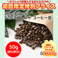 【コーヒー約5杯分 ！】お試し カークランド ハウスブレンド コーヒー（豆）50g コストコ KS カークランドシグネチャー 人気(コーヒー50) ※【ご新規さん限定商品】