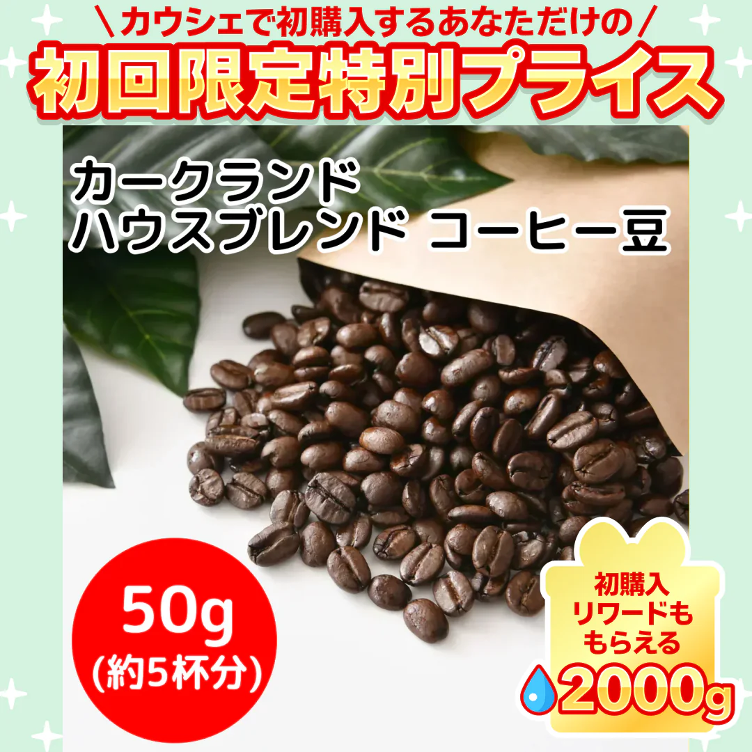 【コーヒー約5杯分 ！】お試し カークランド ハウスブレンド コーヒー（豆）50g コストコ KS カークランドシグネチャー 人気(コーヒー50) ※【ご新規さん限定商品】