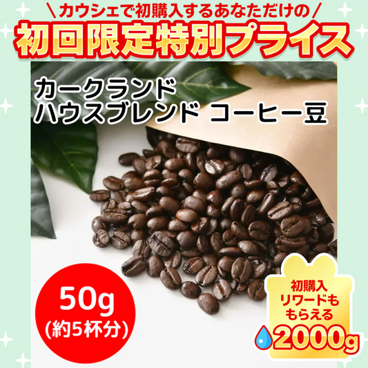 【コーヒー約5杯分 ！】お試し カークランド ハウスブレンド コーヒー（豆）50g コストコ KS カークランドシグネチャー 人気(コーヒー50) ※【ご新規さん限定商品】