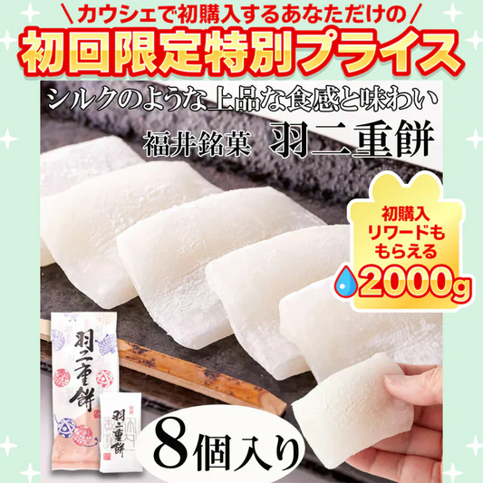 羽二重餅 和菓子 福井銘菓 ８個入 柔らかもっちり 絹のような上品な和菓子【ご新規さん限定商品】