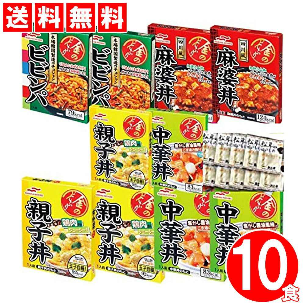 マルハニチロ 金のどんぶり どんぶり 食べ比べ 10食 セット ( 親子丼 中華丼 麻婆丼 ビビンパ ) 丼 丼物 インスタント レトルト 非常食 簡単 詰め合わせ アソート レンチン つめあわせ まとめ買い つめあわせ 箱 ケース 買い