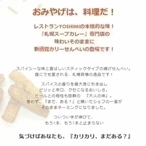 札幌スープカリーせんべい カリカリまだある？【40g×3個】お土産 YOSHIMI  ヨシミ