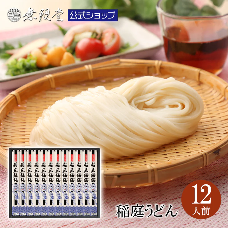 稲庭うどん 化粧箱入り詰合せ(12人前)