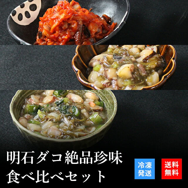 天然明石ダコ 絶品珍味食べ比べセット（キムチ、めかぶわさび、だしわさび）