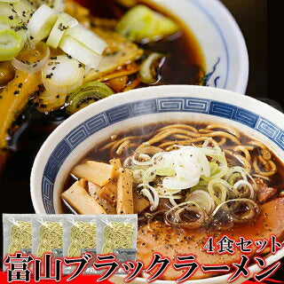 【ご新規さんとシェア買い】富山ブラックラーメン4食 スープ付き【ゆうパケット出荷】スパイシーな醤油ベースの真っ黒いスープ!!【ご当地ご新規さんFES】
