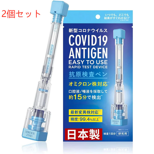 【2個セット】一体型検査ペン 抗原検査キット 抗原+抗体検査  日本製 BA.2 BA.5 唾液検査 2 in 1ダブルチェック 新型コロナウイルス 自宅 約15分 セルフ検査