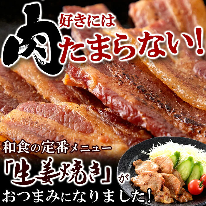 炙り 焼き豚 バラ ジャーキー160g 生姜焼き が おつまみ になりました!!厚切り肉使用!!/ネコポス