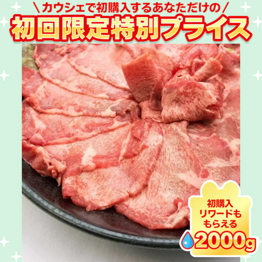 [業務用] 牛タンスライス　500g×2パック【ご新規さん限定商品】