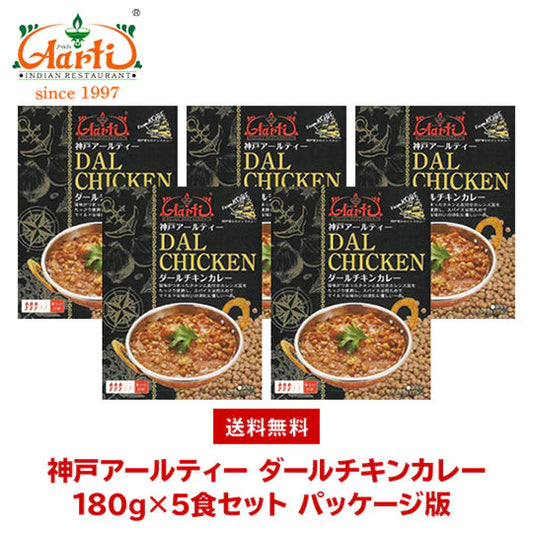 神戸アールティー ダールチキンカレー180g×5箱 ≪パッケージ版≫ 送料無料